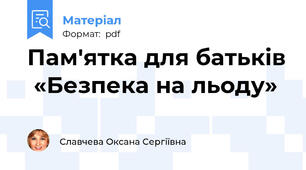 Пам'ятка для батьків  «Безпека на льоду»