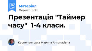 Презентація "Таймер часу"  1-4 класи.