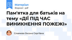 Пам'ятка для батьків на тему «ДІЇ ПІД ЧАС ВИНИКНЕННЯ ПОЖЕЖІ»