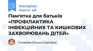 Пам'ятка для батьків  «ПРОФІЛАКТИКА ІНФЕКЦІЙНИХ ТА КИШКОВИХ ЗАХВОРЮВАНЬ ДІТЕЙ»