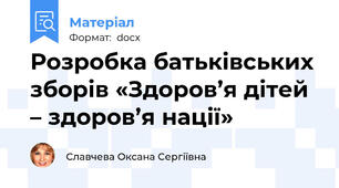 Розробка батьківських зборів «Здоров’я дітей – здоров’я нації»