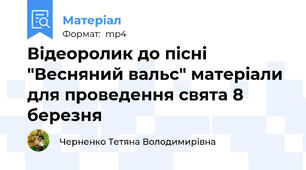 Відеоролик до пісні "Весняний вальс" матеріали для проведення свята 8 березня