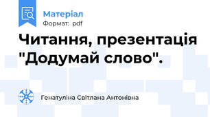 Читання, презентація "Додумай слово".