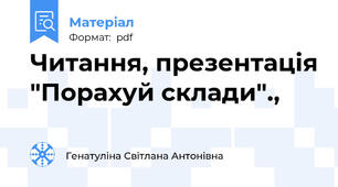 Читання, презентація "Порахуй склади".,
