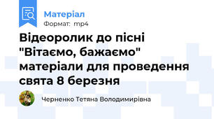Відеоролик до пісні "Вітаємо, бажаємо" матеріали для проведення свята 8 березня