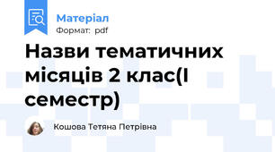 Назви тематичних місяців 2 клас(І семестр)