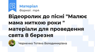 Відеоролик до пісні "Малює мама ниткою роки " матеріали для проведення свята 8 березня