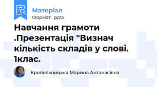 Навчання грамоти .Презентація "Визнач кількість складів у слові.  1клас.