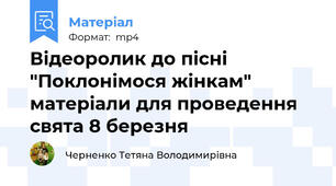 Відеоролик до пісні "Поклонімося жінкам" матеріали для проведення свята 8 березня