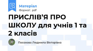 ПРИСЛІВ’Я ПРО ШКОЛУ для учнів 1 та 2 класів