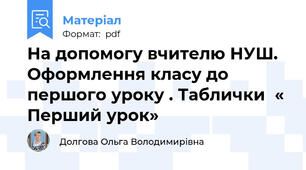 На допомогу вчителю НУШ. Оформлення класу до першого уроку . Таблички  « Перший урок»