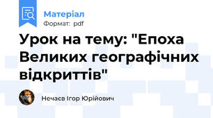 Урок на тему: "Епоха Великих географічних відкриттів"