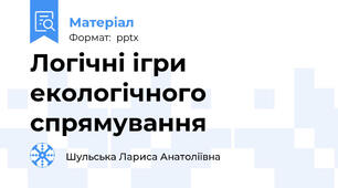 Логічні ігри екологічного спрямування