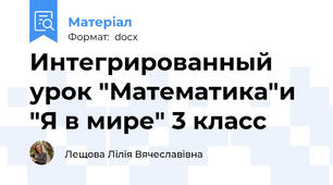 Интегрированный урок "Математика"и "Я в мире" 3 класс