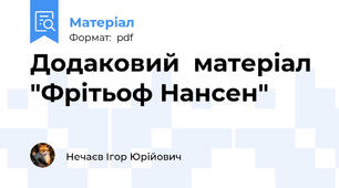 Додаковий  матеріал "Фрітьоф Нансен"