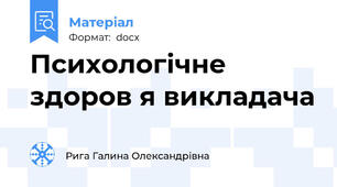 Психологічне здоров я викладача