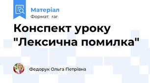 Конспект уроку  "Лексична помилка"