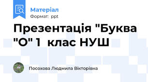 Презентація "Буква "О" 1  клас НУШ