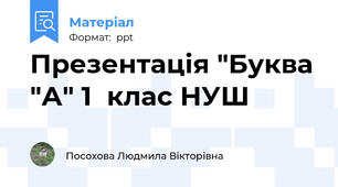 Презентація "Буква "А" 1  клас НУШ