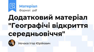 Додатковий матеріал "Географічі відкриття середньовіччя"