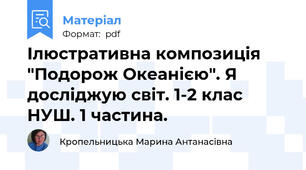 Ілюстративна композиція "Подорож Океанією". Я досліджую світ. 1-2 клас НУШ. 1 частина.
