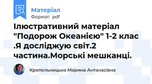 Ілюстративний матеріал "Подорож Океанією" 1-2 клас .Я досліджую світ.2 частина.Морські мешканці.