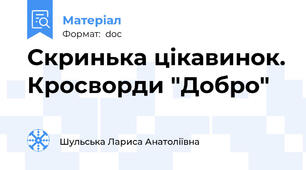 Скринька цікавинок. Кросворди "Добро"