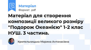 Матеріал для створення композиції великого розміру "Подорож Океанією" 1-2 клас НУШ. 3 частина.