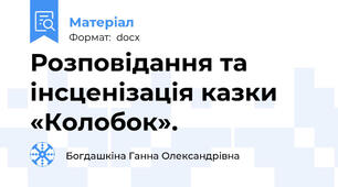 Розповідання та інсценізація казки «Колобок».