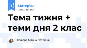 Тема тижня + теми дня 2 клас