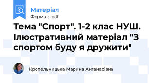 Тема "Спорт". 1-2 клас НУШ. Ілюстративний матеріал "З спортом буду я дружити"