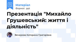Презентація "Михайло Грушевський: життя і діяльність"
