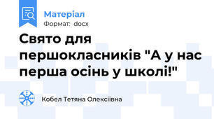 Свято для першокласників "А у нас перша осінь у школі!"