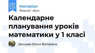 Календарне планування уроків математики у 1 класі