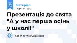 Презентація до свята "А у нас перша осінь у школі!"