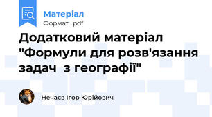 Додатковий матеріал "Формули для розв'язання задач  з географії"