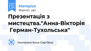 Презентація з мистецтва."Анна-Вікторія  Герман-Тухольська"