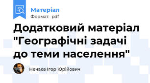 Додатковий матеріал "Географічні задачі до теми населення"