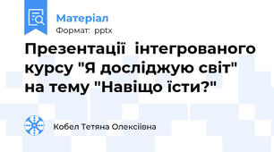 Презентації  інтегрованого курсу "Я досліджую світ" на тему "Навіщо їсти?"