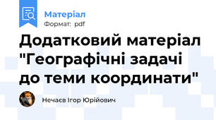 Додатковий матеріал "Географічні задачі до теми координати"