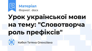 Урок української мови на тему: "Словотворча роль префіксів"