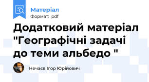 Додатковий матеріал "Географічні задачі до теми альбедо "