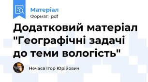 Додатковий матеріал "Географічні задачі до теми вологість"