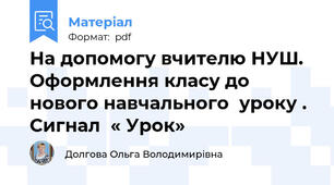 На допомогу вчителю НУШ. Оформлення класу до нового навчального  уроку . Сигнал  « Урок»