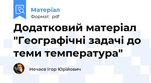 Додатковий матеріал "Географічні задачі до теми температура"