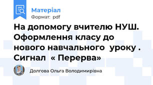 На допомогу вчителю НУШ. Оформлення класу до нового навчального  уроку . Сигнал  « Перерва»