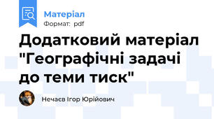 Додатковий матеріал "Географічні задачі до теми тиск"