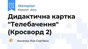 Дидактична картка "Телебачення" (Кросворд 2)