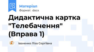 Дидактична картка "Телебачення" (Вправа 1)