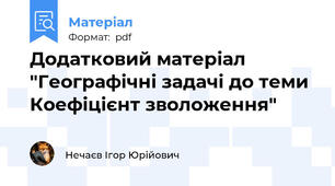 Додатковий матеріал "Географічні задачі до теми Коефіцієнт зволоження"